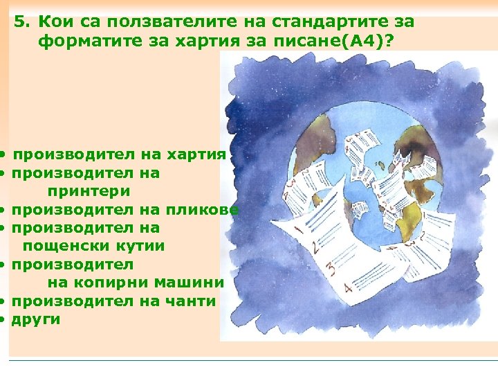 5. Кои са ползвателите на стандартите за форматите за хартия за писане(A 4)? •
