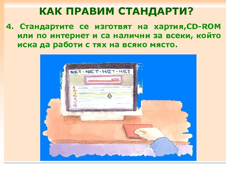 КАК ПРАВИМ СТАНДАРТИ? 4. Стандартите се изготвят на хартия, CD-ROM или по интернет и