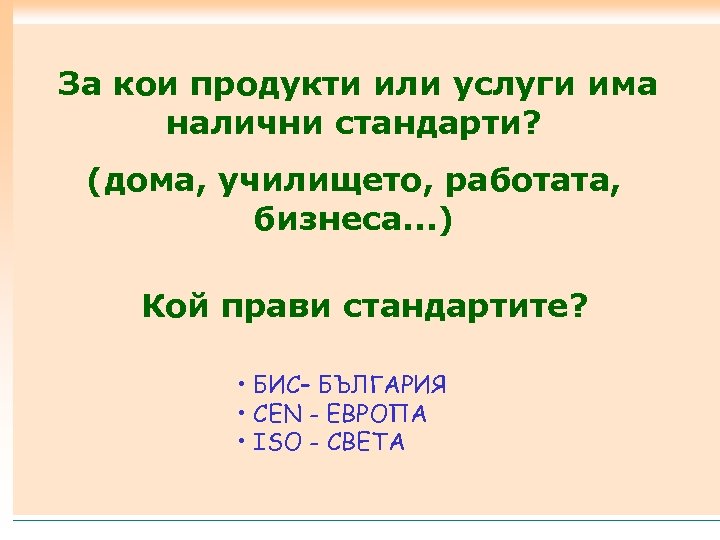 За кои продукти или услуги има налични стандарти? (дома, училището, работата, бизнеса. . .