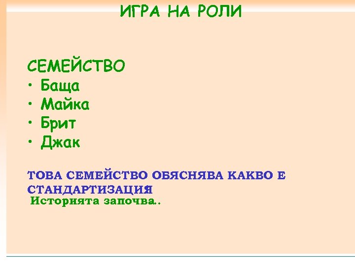 ИГРА НА РОЛИ СЕМЕЙСТВО • Баща • Майка • Брит • Джак ТОВА СЕМЕЙСТВО