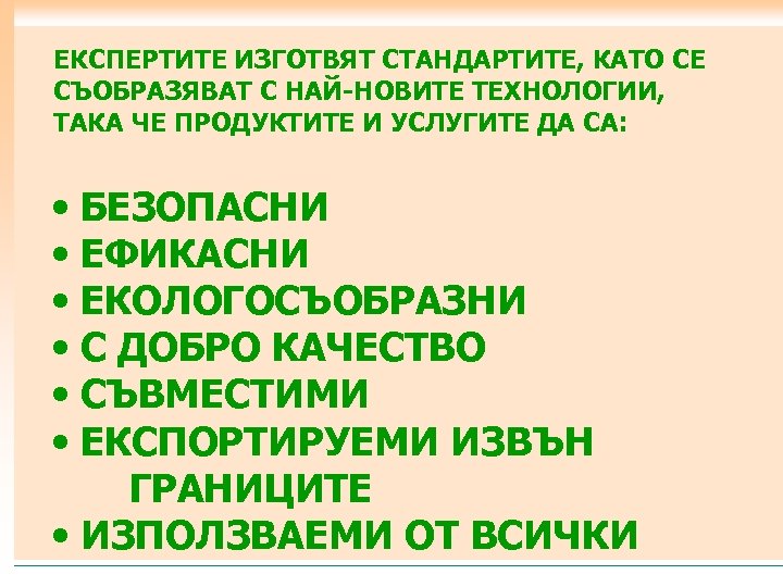 ЕКСПЕРТИТЕ ИЗГОТВЯТ СТАНДАРТИТЕ, КАТО СЕ СЪОБРАЗЯВАТ С НАЙ-НОВИТЕ ТЕХНОЛОГИИ, ТАКА ЧЕ ПРОДУКТИТЕ И УСЛУГИТЕ