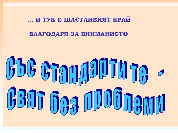 … И ТУК Е ЩАСТЛИВИЯТ КРАЙ ! БЛАГОДАРЯ ЗА ВНИМАНИЕТО ! 