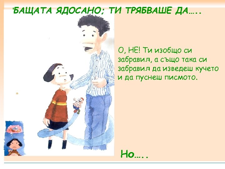 ‘БАЩАТА ЯДОСАНО; ТИ ТРЯБВАШЕ ДА…. . O, НЕ! Ти изобщо си забравил, а също