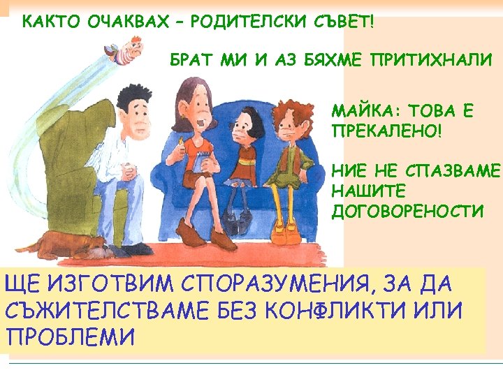 КАКТО ОЧАКВАХ – РОДИТЕЛСКИ СЪВЕТ! БРАТ МИ И АЗ БЯХМЕ ПРИТИХНАЛИ МАЙКА: TОВА Е