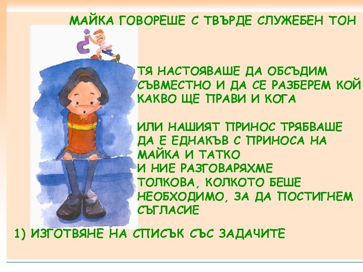 МАЙКА ГОВОРЕШЕ С ТВЪРДЕ СЛУЖЕБЕН ТОН ТЯ НАСТОЯВАШЕ ДА ОБСЪДИМ СЪВМЕСТНО И ДА СЕ