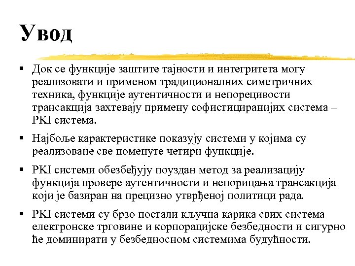 Увод Док се функције заштите тајности и интегритета могу реализовати и применом традиционалних симетричних