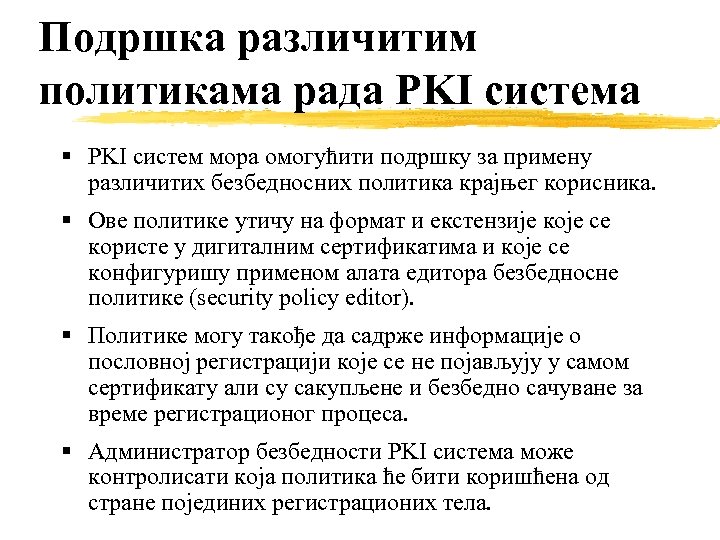 Подршка различитим политикама рада PKI система PKI систем мора омогућити подршку за примену различитих