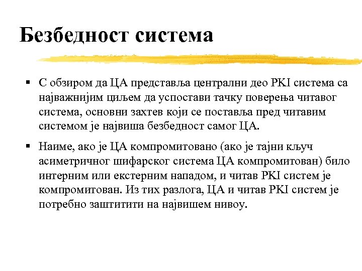 Безбедност система С обзиром да ЦА представља централни део PKI система са најважнијим циљем