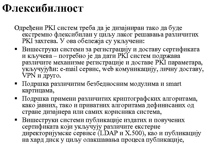Флексибилност Одређени PKI систем треба да је дизајниран тако да буде екстремно флексибилан у