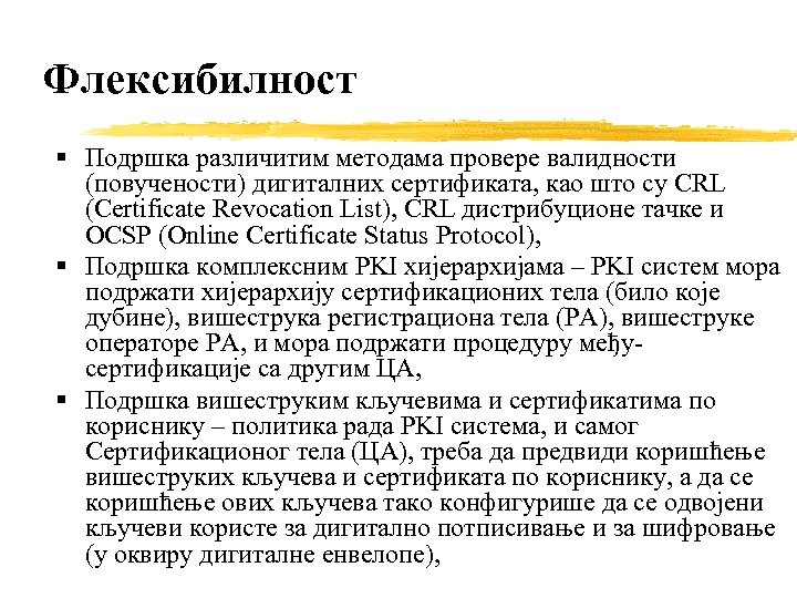 Флексибилност Подршка различитим методама провере валидности (повучености) дигиталних сертификата, као што су CRL (Certificate