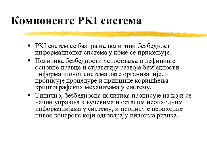 Компоненте PKI система PKI систем се базира на политици безбедности информационог система у коме