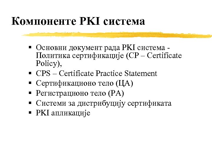 Компоненте PKI система Основни документ рада PKI система Политика сертификације (CP – Certificate Policy),