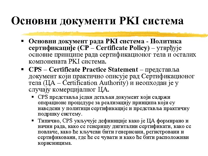 Основни документи PKI система Основни документ рада PKI система - Политика сертификације (CP –