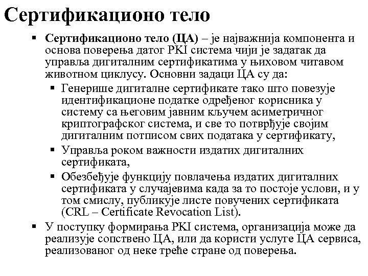 Сертификационо тело (ЦА) – је најважнија компонента и основа поверења датог PKI система чији