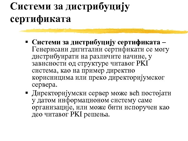 Системи за дистрибуцију сертификата – Генерисани дигитални сертификати се могу дистрибуирати на различите начине,
