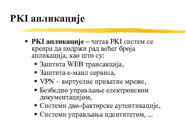 PKI апликације – читав PKI систем се креира да подржи рад већег броја апликација,