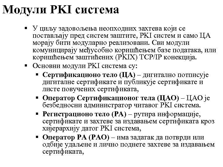 Модули PKI система У циљу задовољења неопходних захтева који се постављају пред систем заштите,