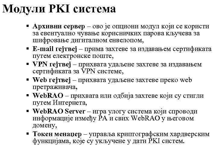Модули PKI система Архивни сервер – ово је опциони модул који се користи за