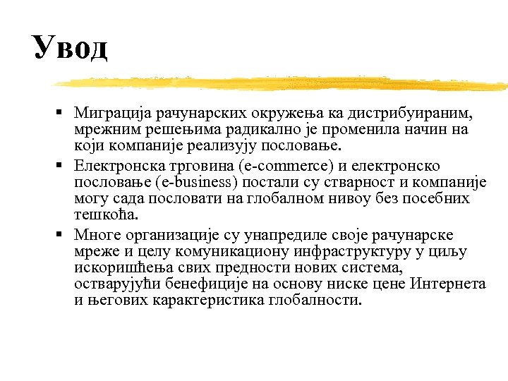 Увод Миграција рачунарских окружења ка дистрибуираним, мрежним решењима радикално је променила начин на који