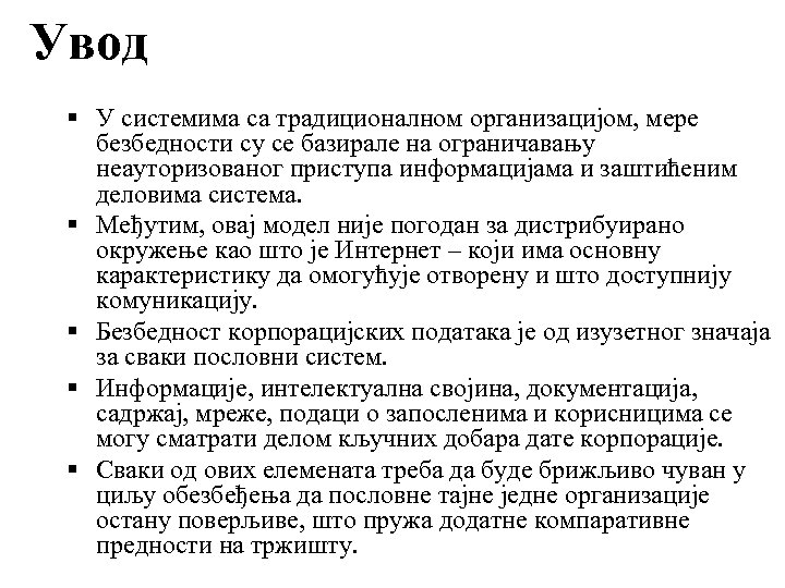 Увод У системима са традиционалном организацијом, мере безбедности су се базирале на ограничавању неауторизованог