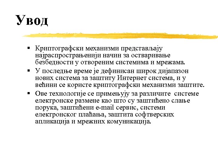 Увод Криптографски механизми представљају најраспрострањенији начин за остваривање безбедности у отвореним системима и мрежама.
