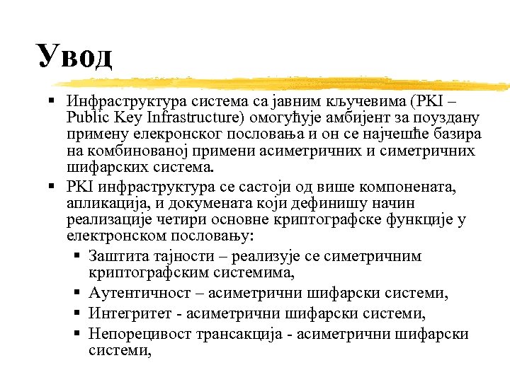 Увод Инфраструктура система са јавним кључевима (PKI – Public Key Infrastructure) омогућује амбијент за