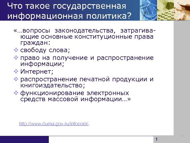 Что такое государственная информационная политика? «…вопросы законодательства, затрагивающие основные конституционные права граждан: v свободу