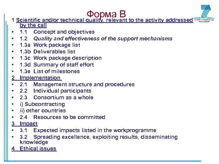 Форма В to the activity addressed 1 Scientific and/or technical quality, relevant • •