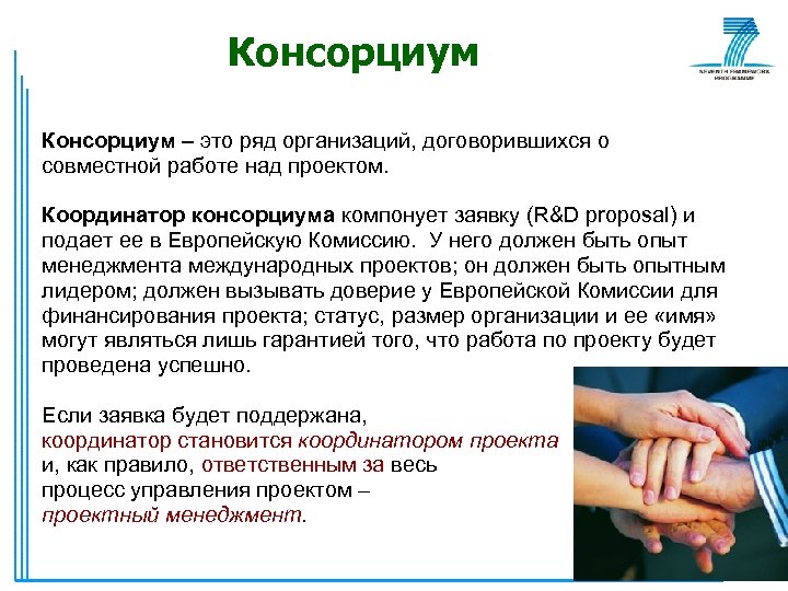 Консорциум – это ряд организаций, договорившихся о совместной работе над проектом. Координатор консорциума компонует