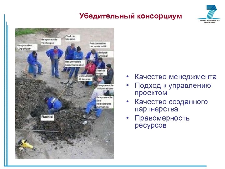 Убедительный консорциум • Качество менеджмента • Подход к управлению проектом • Качество созданного партнерства