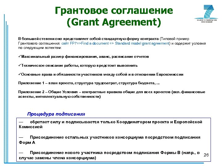 Грантовое соглашение (Grant Agreement) В большей степени оно представляет собой стандартную форму контракта (Типовой