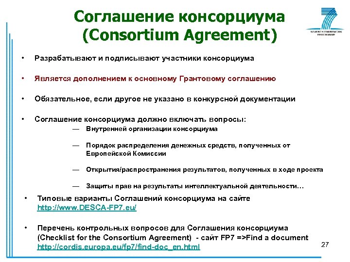Соглашение консорциума (Consortium Agreement) • Разрабатывают и подписывают участники консорциума • Является дополнением к