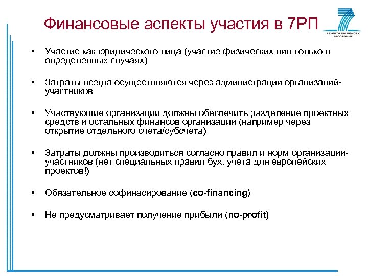 Финансовые аспекты участия в 7 РП • Участие как юридического лица (участие физических лиц