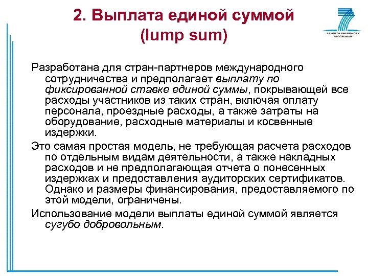 2. Выплата единой суммой (lump sum) Разработана для стран-партнеров международного сотрудничества и предполагает выплату