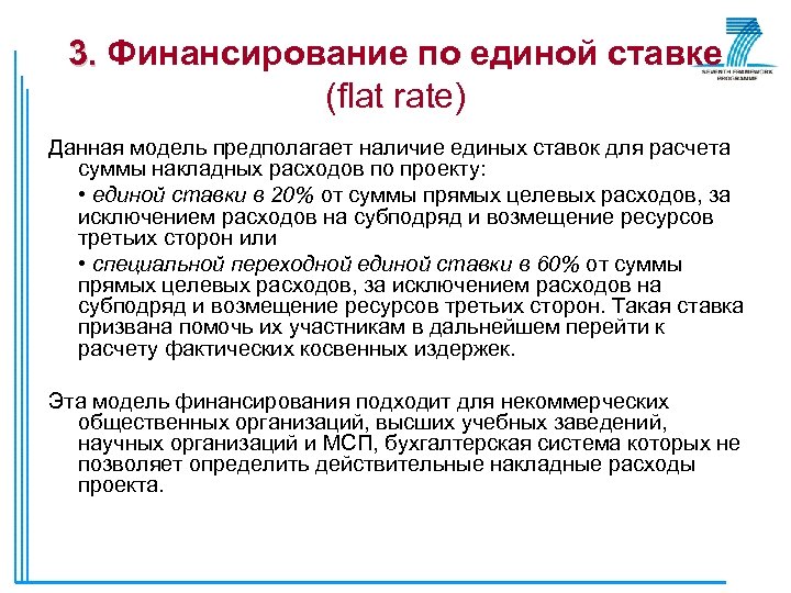 3. Финансирование по единой ставке (flat rate) Данная модель предполагает наличие единых ставок для
