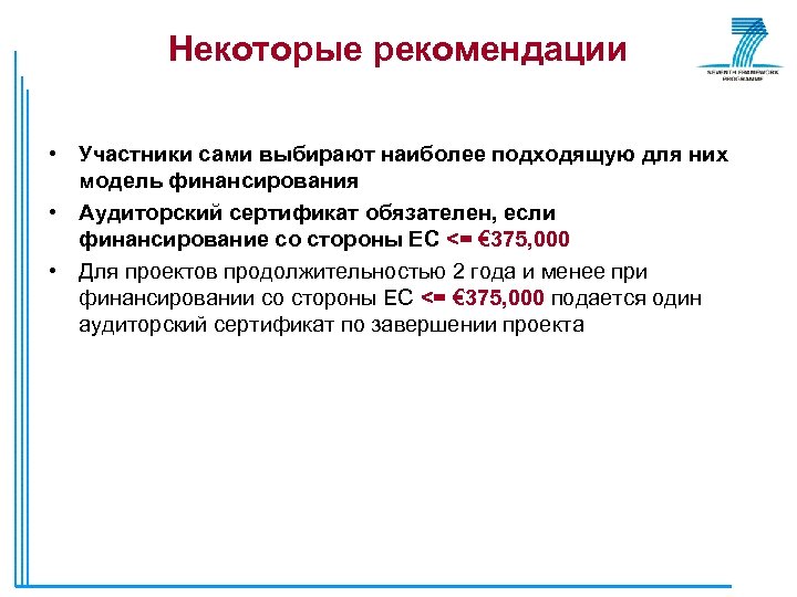 Некоторые рекомендации • Участники сами выбирают наиболее подходящую для них модель финансирования • Аудиторский