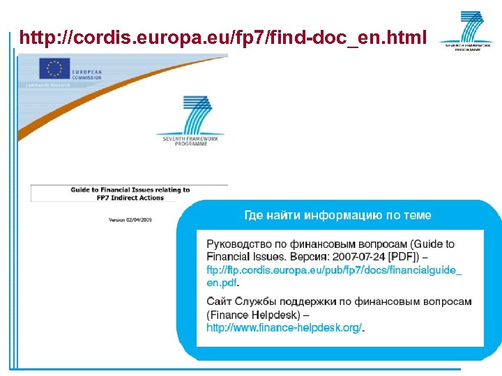 http: //cordis. europa. eu/fp 7/find-doc_en. html 