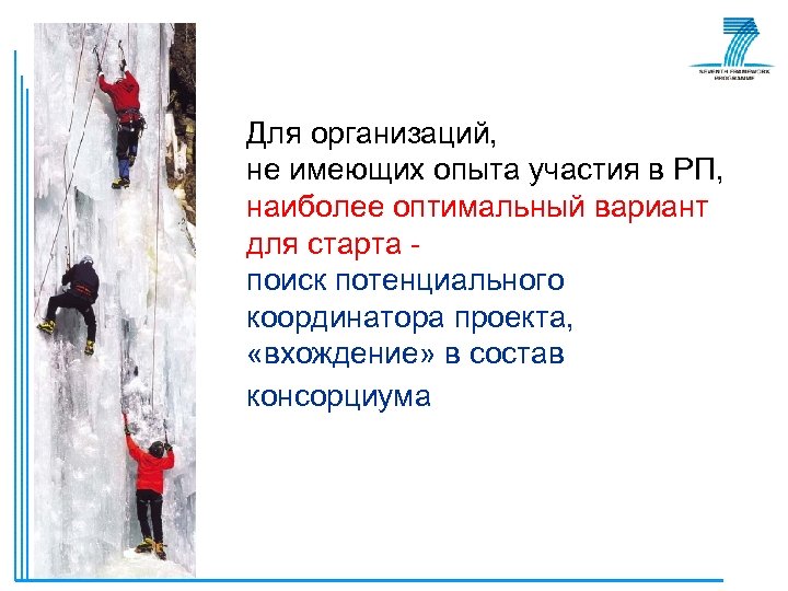 Для организаций, не имеющих опыта участия в РП, наиболее оптимальный вариант для старта поиск