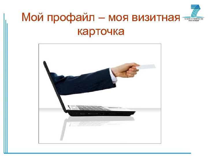 Мой профайл – моя визитная карточка 