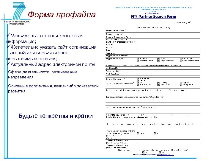 Форма профайла Максимально полная контактная информация; Желательно указать сайт организации – английская версия станет