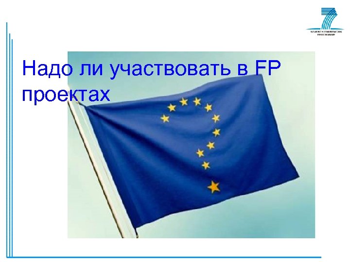 Надо ли участвовать в FP проектах 