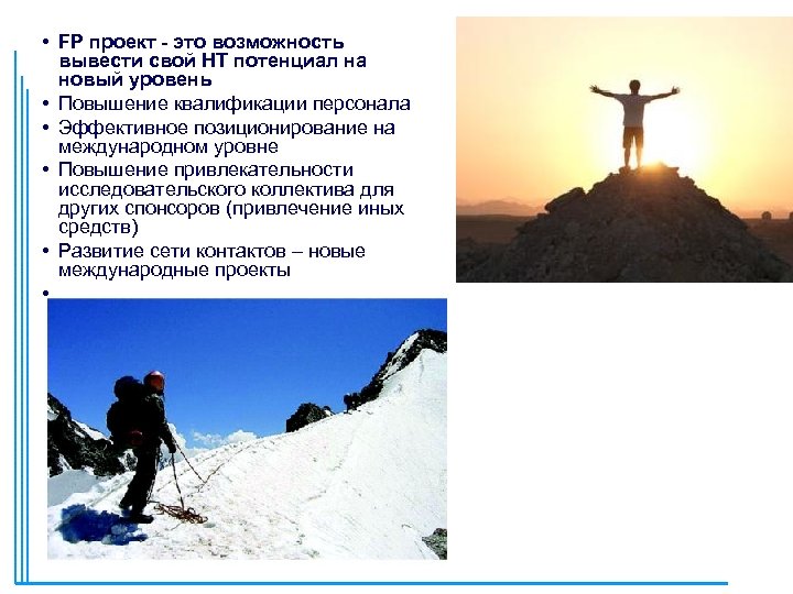  • FP проект - это возможность вывести свой НТ потенциал на новый уровень
