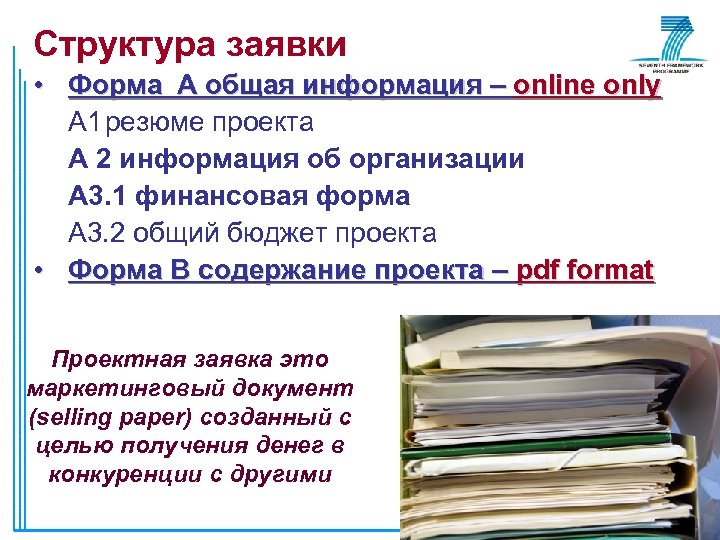 Структура заявки • Форма А общая информация – online only А 1 резюме проекта