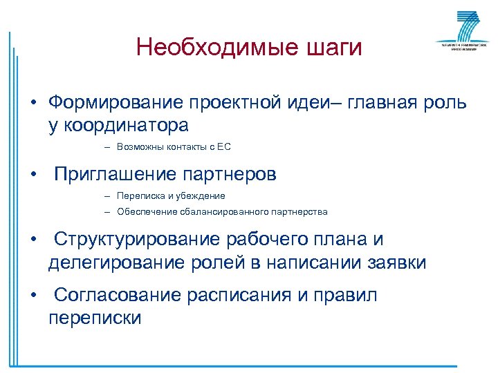 Необходимые шаги • Формирование проектной идеи– главная роль у координатора – Возможны контакты с
