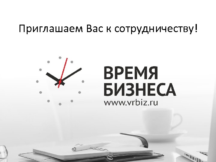 Приглашаем Вас к сотрудничеству! 