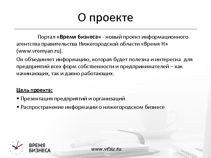 О проекте Портал «Время бизнеса» - новый проект информационного агентства правительства Нижегородской области «Время