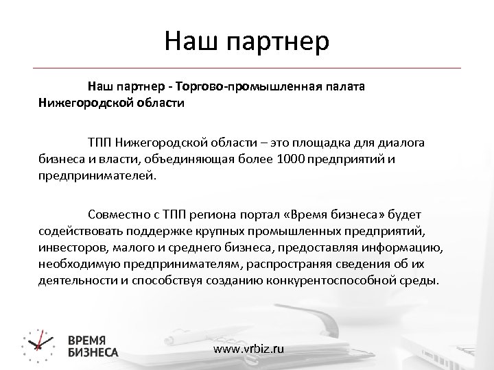 Наш партнер - Торгово-промышленная палата Нижегородской области ТПП Нижегородской области – это площадка для