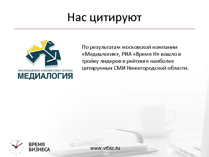 Нас цитируют По результатам московской компании «Медиалогия» , РИА «Время Н» вошло в тройку