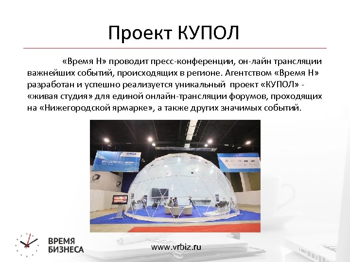 Проект КУПОЛ «Время Н» проводит пресс-конференции, он-лайн трансляции важнейших событий, происходящих в регионе. Агентством