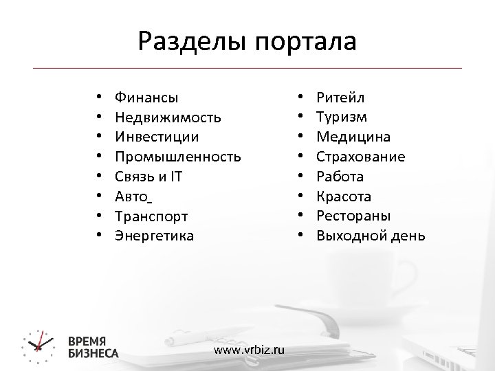 Разделы портала • • Финансы Недвижимость Инвестиции Промышленность Связь и IT Авто Транспорт Энергетика